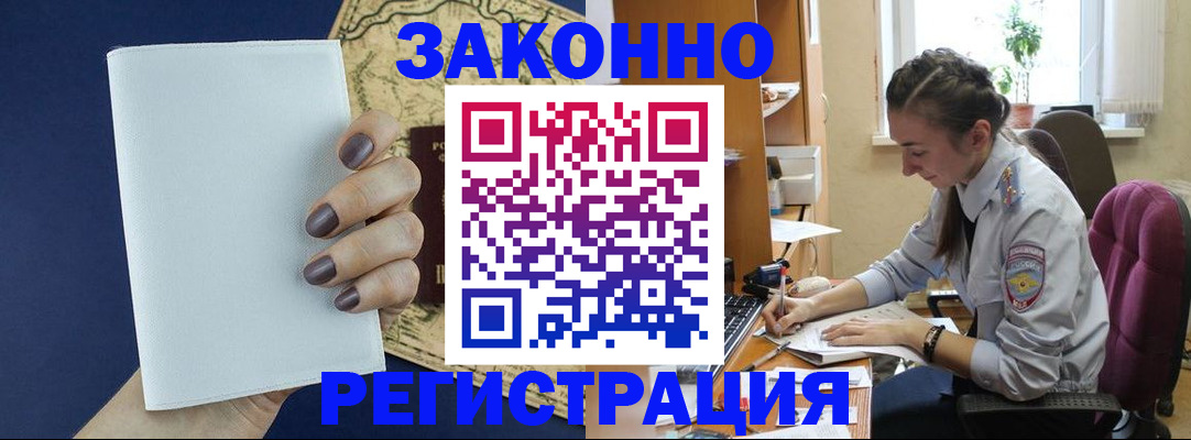 прописка в Хабаровске